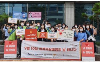 세계 자살예방의 날 기념 출근길 캠페인