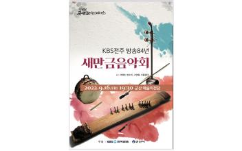 KBS 국악관현악단 새만금 음악회