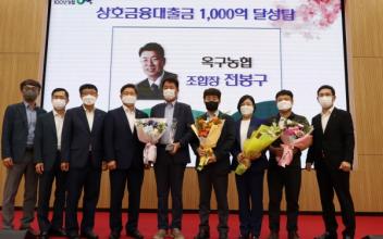 옥구농협, 상호금융 대출금 1,000억 달성탑 수상
