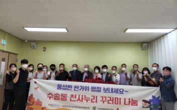 수송동 천사누리지역사회보장협의체, 어르신 천사누리꾸러미 나눔
