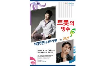 가을 맞이 유쾌한 공연 ‘트롯의 명수’