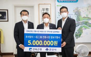 전북은행, 전통시장 장보기 물품 기탁