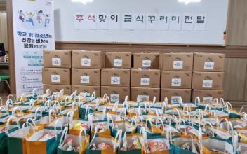 추석맞이 학교 밖 청소년 급식꾸러미 전달