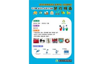 군산금강미래체험관, 찾아가는 분리배출 캠페인