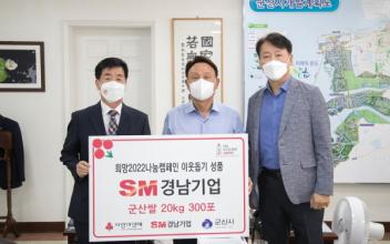 SM경남기업, 군산시에 백미 기탁