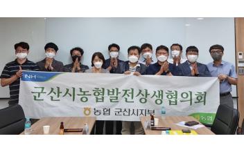 농협 군산시지부, 농협발전 상생협의회 개최