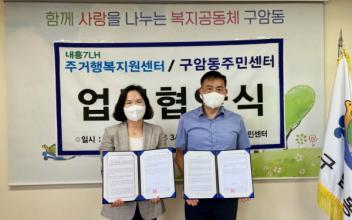 구암동-내흥7LH주거행복지원센터, 업무협약