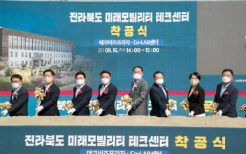 전북 미래모빌리티 테크센터 착공