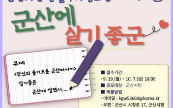 ‘군산에 살기 좋군~’ 시민 생활수기 공모