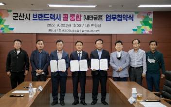 군산시 택시 통합 콜 서비스 ‘새만금콜’ 업무협약 체결