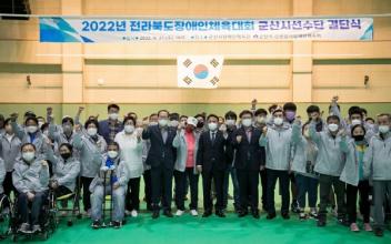 전라북도장애인체육대회 선수단 결단식