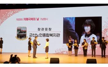 군산노인종합복지관, 보건복지부 장관 표창