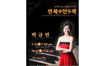 군산대 음악과 박규연 교수, 연주회 개최
