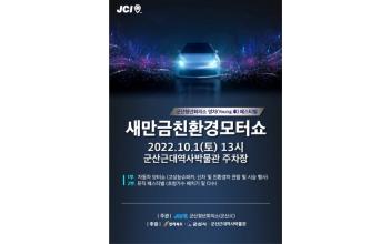 자동차 시대 개막 ‘새만금 친환경 모터쇼’ 개최