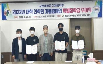 군산대 수송기계커플링사업단, 특별장학금 수여