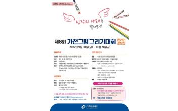 제8회 가천 그림그리기 대회 온라인 공모