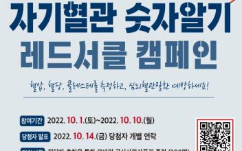 자기혈관 숫자알기 레드서클 온라인 캠페인