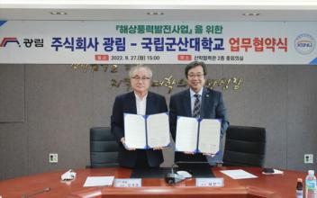 군산대학교-광림, '영광 해상풍력 발전사업’ 맞손