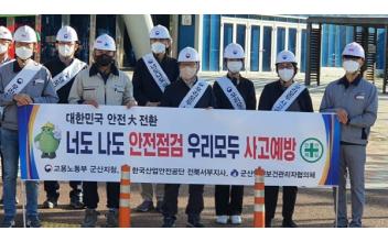 고용노동부 군산지청, 대한민국 안전대전환 캠페인