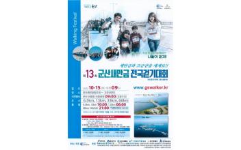 제13회 군산새만금 전국 걷기대회 개최