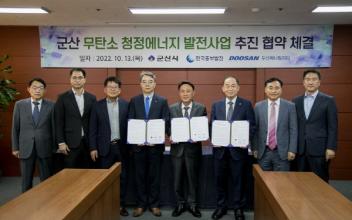 군산시, 무탄소 청정에너지 발전사업 추진 협약