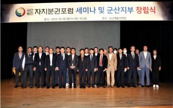 (사)자치분권포럼 군산지부 창립식