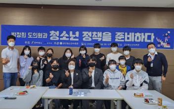 박정희 도의원, 청소년 참여활성화 방안 모색