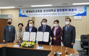 군산대-충남교육청, 참학력 공동교육과정 업무협약