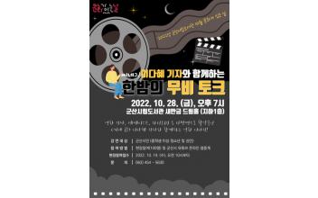 시립도서관, 10월 문화가 있는 날 특별강연