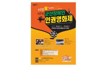 제7회 군산장애인인권영화제 ‘시월愛 가치’