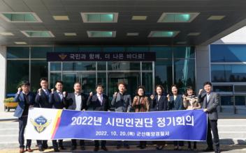 군산해경, 시민인권단 정기회의 개최