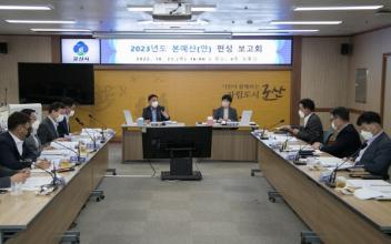 군산시, 2023년도 본예산(안) 편성 보고회 개최