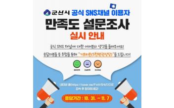 군산시, 공식SNS 이용자 대상 만족도 조사