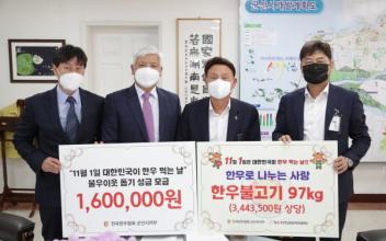 (사)전국한우협회 군산시지부, 한우불고기 기탁