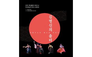 춤으로 전하는 이심전심, ‘김명신의 춤터’