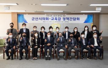 군산시의회, 서거석 교육감 정책간담회