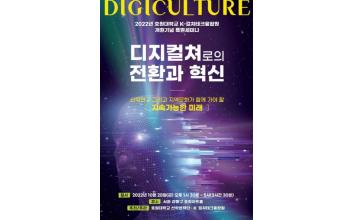 호원대 K-컬쳐테크융합원, 디지컬쳐로의 전환과 혁신 세미나