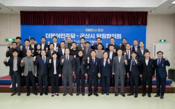 더불어민주당-군산시 당정협의회 개최