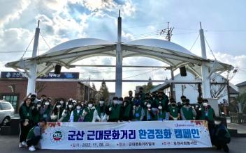 호원대, 근대문화거리 환경정화 캠페인