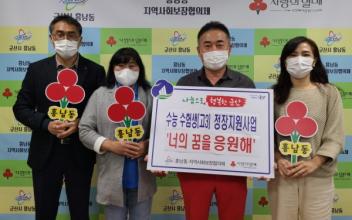 흥남동, 고3 수험생 정장 지원