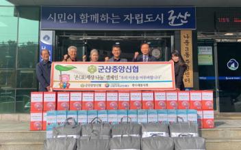 군산중앙신협, 온(溫)세상 나눔 캠페인
