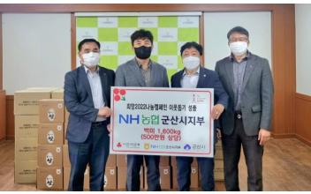 NH농협은행 군산시지부, 백미 기탁