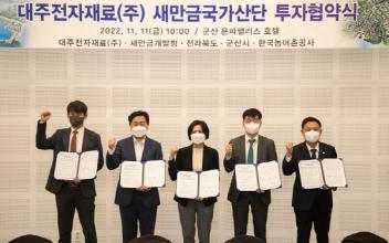 군산시-이차전지 음극소재 제조기업, 투자 협약