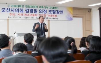 김영일 의장, 모교 중앙중 특강
