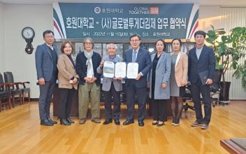 호원대 다문화종합지원센터-(사)글로벌투게더김제, 업무협약