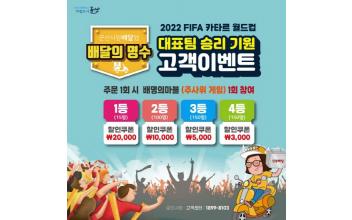 배달의명수, 월드컵 기념 행사 진행