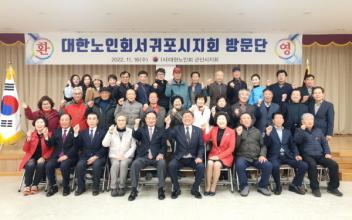 군산노인회-서귀포노인회, 상생 발전방안 협의