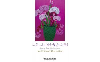 근대역사박물관 장미갤러리, 서희정 개인전