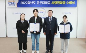 군산대, 2022학년도 사랑장학금 수여