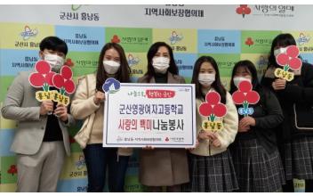 군산영광여고, 흥남동 백미 기부